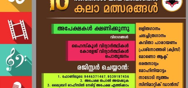 കലാ മത്സരങ്ങൾ
